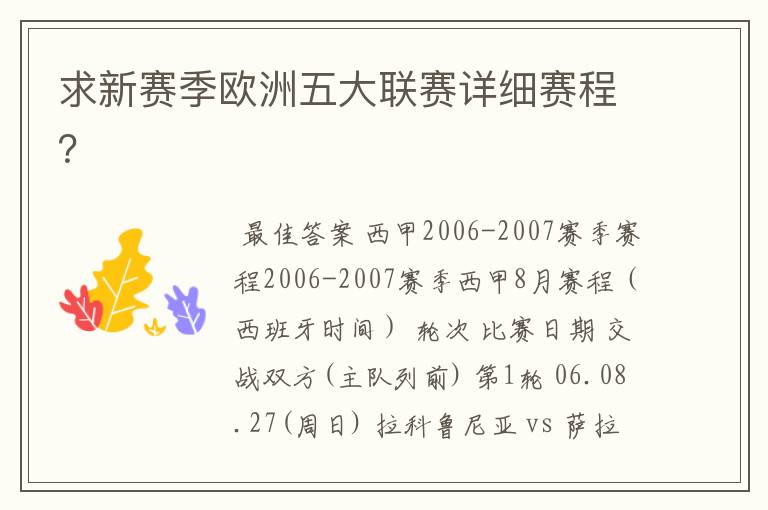 求新赛季欧洲五大联赛详细赛程？