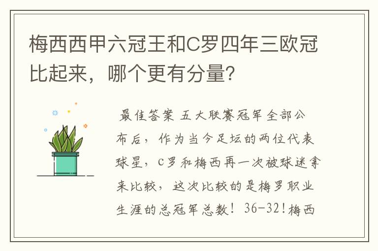 梅西西甲六冠王和C罗四年三欧冠比起来，哪个更有分量？