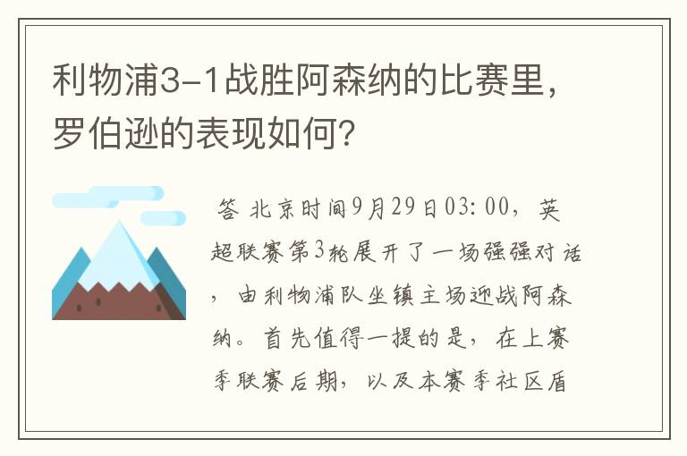 利物浦3-1战胜阿森纳的比赛里，罗伯逊的表现如何？