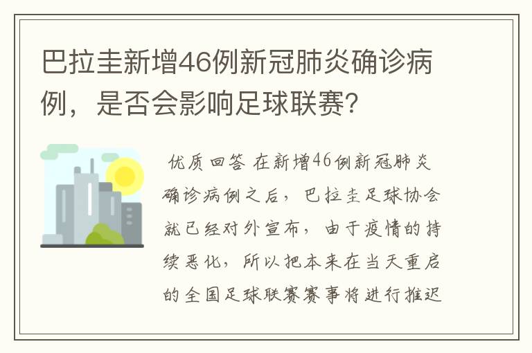 巴拉圭新增46例新冠肺炎确诊病例，是否会影响足球联赛？