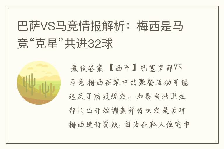 巴萨VS马竞情报解析：梅西是马竞“克星”共进32球