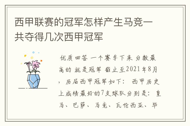 西甲联赛的冠军怎样产生马竞一共夺得几次西甲冠军