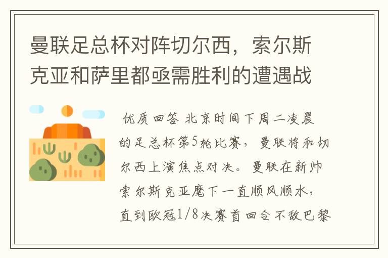 曼联足总杯对阵切尔西，索尔斯克亚和萨里都亟需胜利的遭遇战