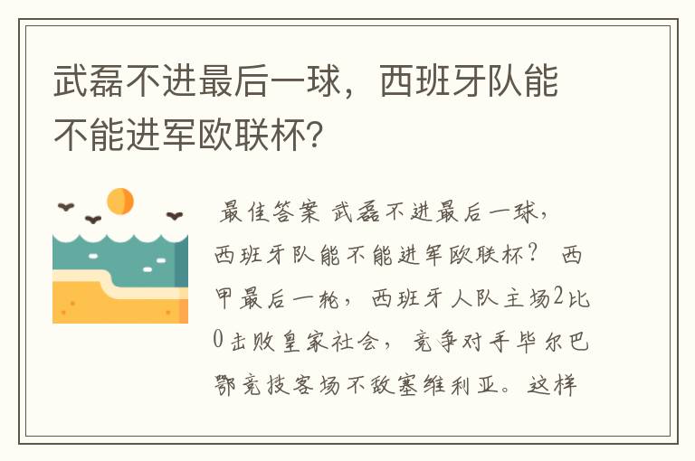 武磊不进最后一球，西班牙队能不能进军欧联杯？