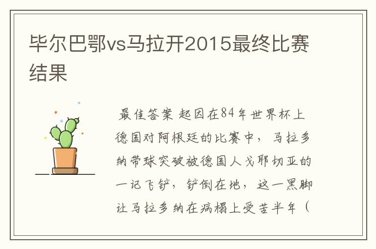 毕尔巴鄂vs马拉开2015最终比赛结果