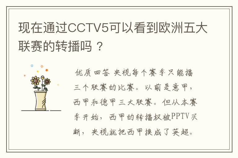 现在通过CCTV5可以看到欧洲五大联赛的转播吗 ?