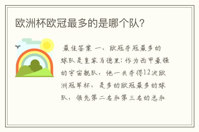 欧洲杯欧冠最多的是哪个队？