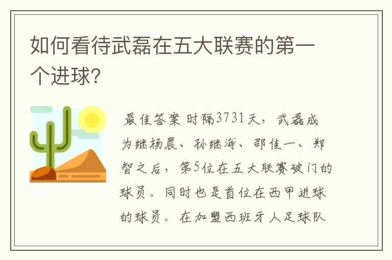 如何看待武磊在五大联赛的第一个进球？