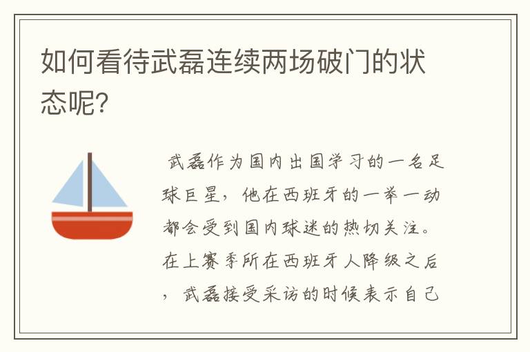 如何看待武磊连续两场破门的状态呢？