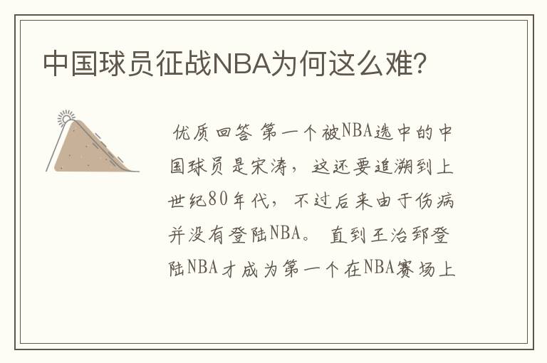 中国球员征战NBA为何这么难？