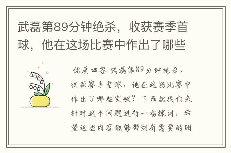 武磊第89分钟绝杀，收获赛季首球，他在这场比赛中作出了哪些突破？