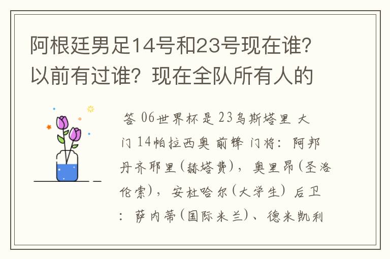 阿根廷男足14号和23号现在谁？以前有过谁？现在全队所有人的姓名，号码