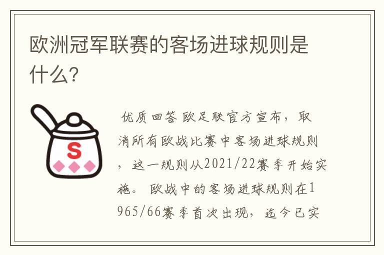 欧洲冠军联赛的客场进球规则是什么？