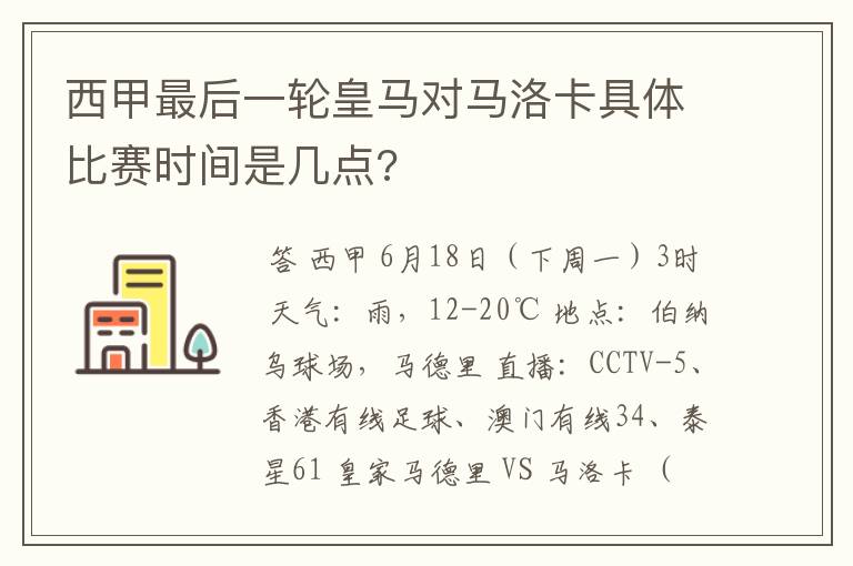 西甲最后一轮皇马对马洛卡具体比赛时间是几点?