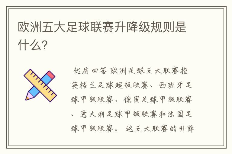 欧洲五大足球联赛升降级规则是什么？