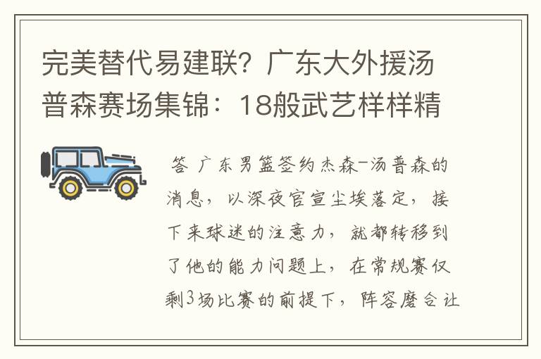 完美替代易建联？广东大外援汤普森赛场集锦：18般武艺样样精通