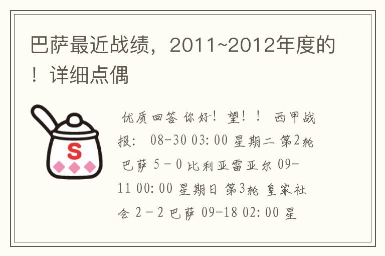 巴萨最近战绩，2011~2012年度的！详细点偶