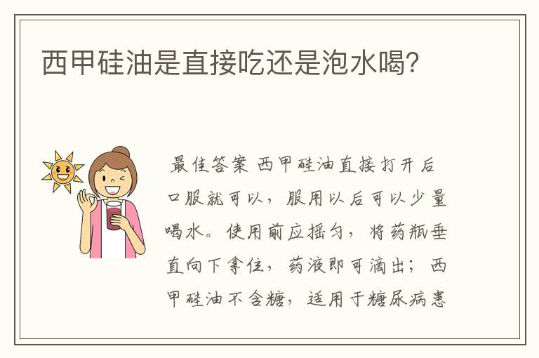 西甲硅油是直接吃还是泡水喝？