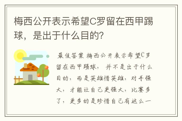 梅西公开表示希望C罗留在西甲踢球，是出于什么目的？