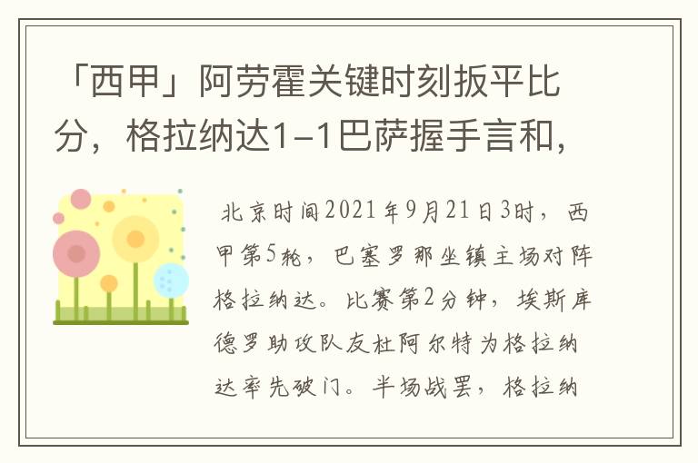 「西甲」阿劳霍关键时刻扳平比分，格拉纳达1-1巴萨握手言和，4战不胜