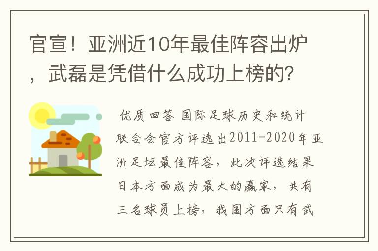 官宣！亚洲近10年最佳阵容出炉，武磊是凭借什么成功上榜的？