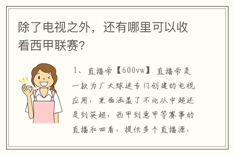 除了电视之外，还有哪里可以收看西甲联赛?