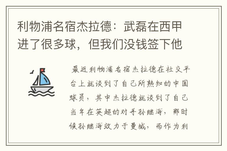 利物浦名宿杰拉德：武磊在西甲进了很多球，但我们没钱签下他，你怎么看？