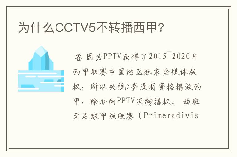 为什么CCTV5不转播西甲?