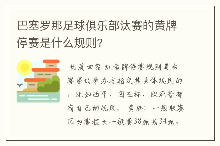 巴塞罗那足球俱乐部汰赛的黄牌停赛是什么规则?