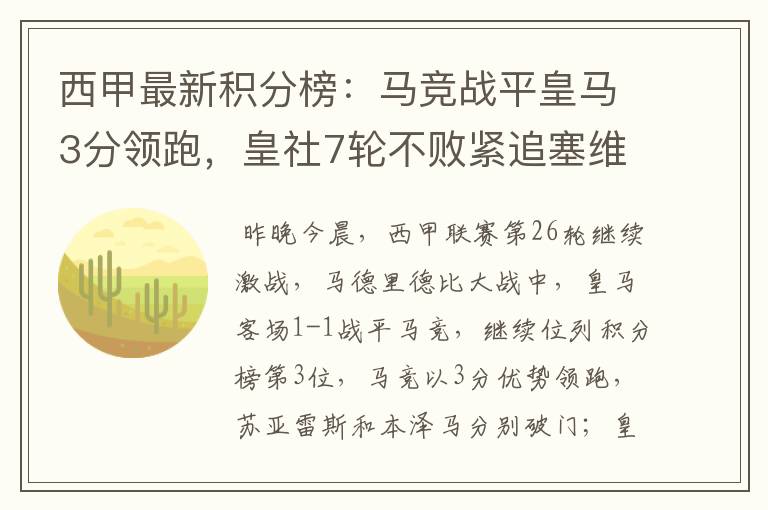 西甲最新积分榜：马竞战平皇马3分领跑，皇社7轮不败紧追塞维