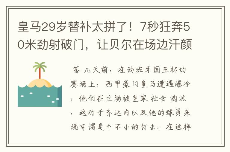 皇马29岁替补太拼了！7秒狂奔50米劲射破门，让贝尔在场边汗颜