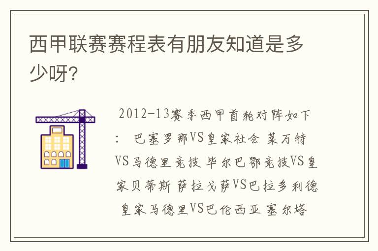 西甲联赛赛程表有朋友知道是多少呀?