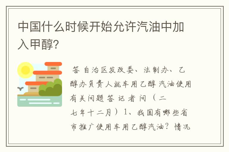 中国什么时候开始允许汽油中加入甲醇？