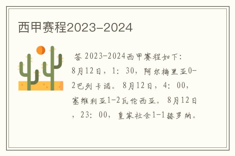 西甲赛程2023-2024