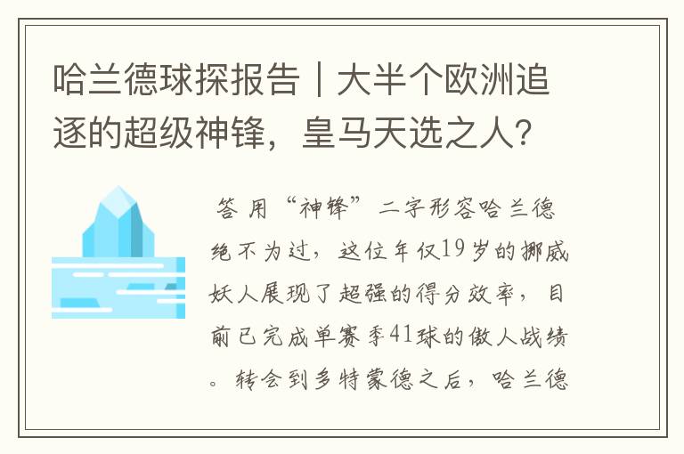 哈兰德球探报告｜大半个欧洲追逐的超级神锋，皇马天选之人？