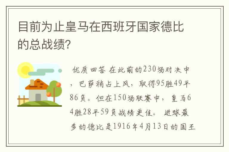 目前为止皇马在西班牙国家德比的总战绩？