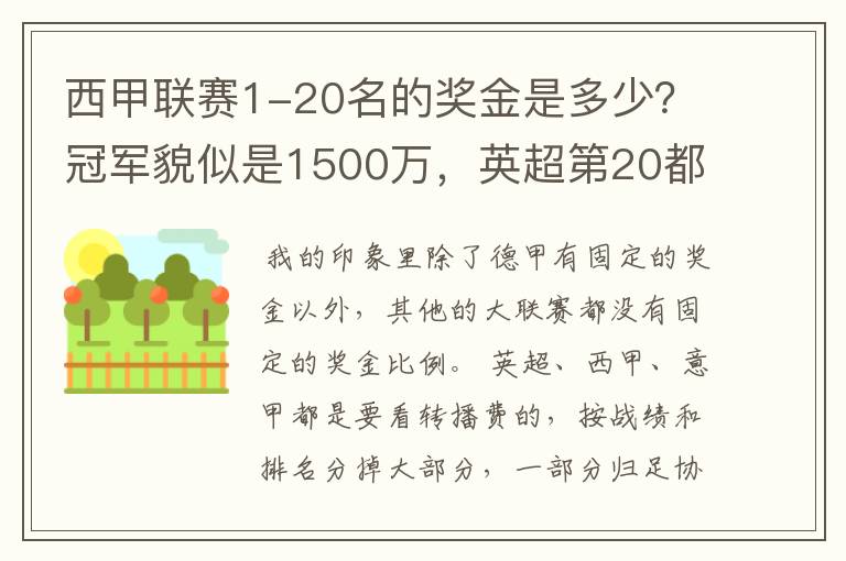 西甲联赛1-20名的奖金是多少？冠军貌似是1500万，英超第20都是4000万呀！