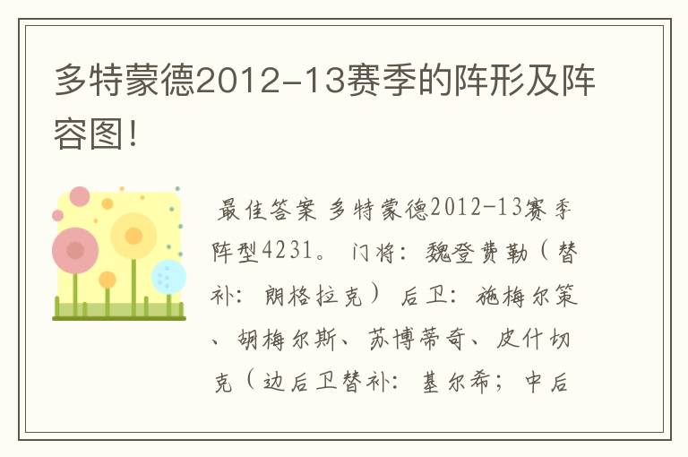 多特蒙德2012-13赛季的阵形及阵容图！