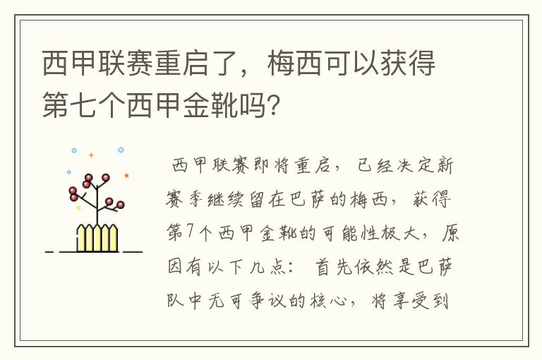 西甲联赛重启了，梅西可以获得第七个西甲金靴吗？