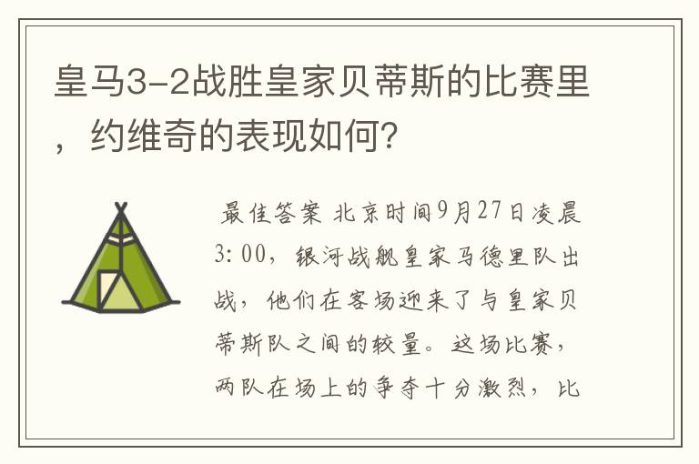 皇马3-2战胜皇家贝蒂斯的比赛里，约维奇的表现如何？