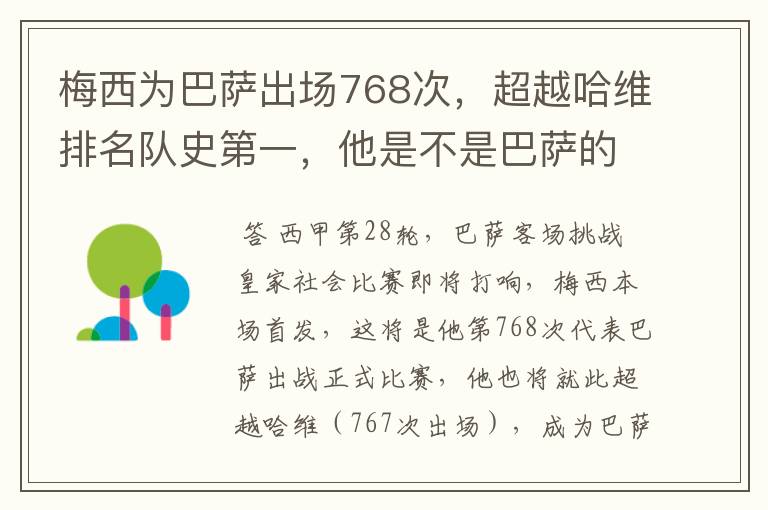 梅西为巴萨出场768次，超越哈维排名队史第一，他是不是巴萨的传奇？