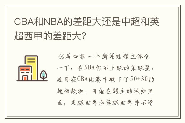 CBA和NBA的差距大还是中超和英超西甲的差距大？