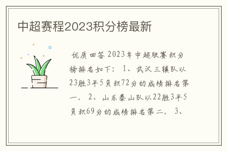 中超赛程2023积分榜最新