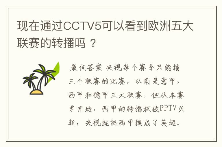 现在通过CCTV5可以看到欧洲五大联赛的转播吗 ?