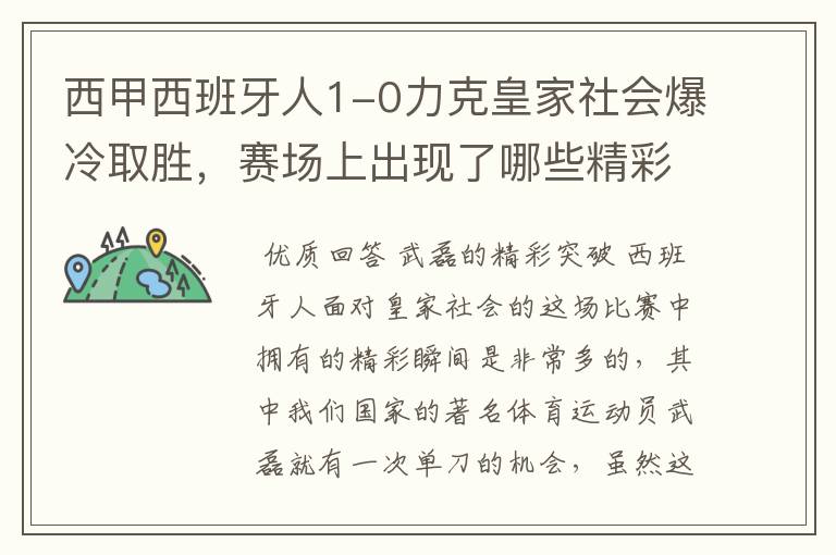 西甲西班牙人1-0力克皇家社会爆冷取胜，赛场上出现了哪些精彩瞬间？