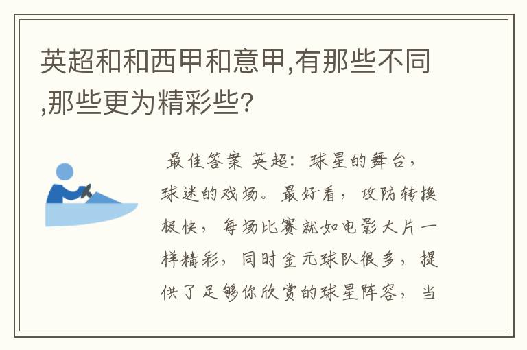 英超和和西甲和意甲,有那些不同,那些更为精彩些?