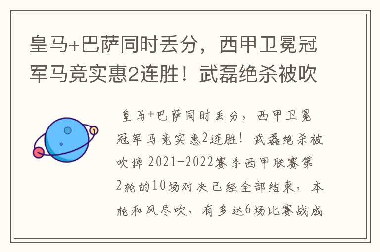 皇马+巴萨同时丢分，西甲卫冕冠军马竞实惠2连胜！武磊绝杀被吹掉