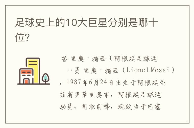 足球史上的10大巨星分别是哪十位？