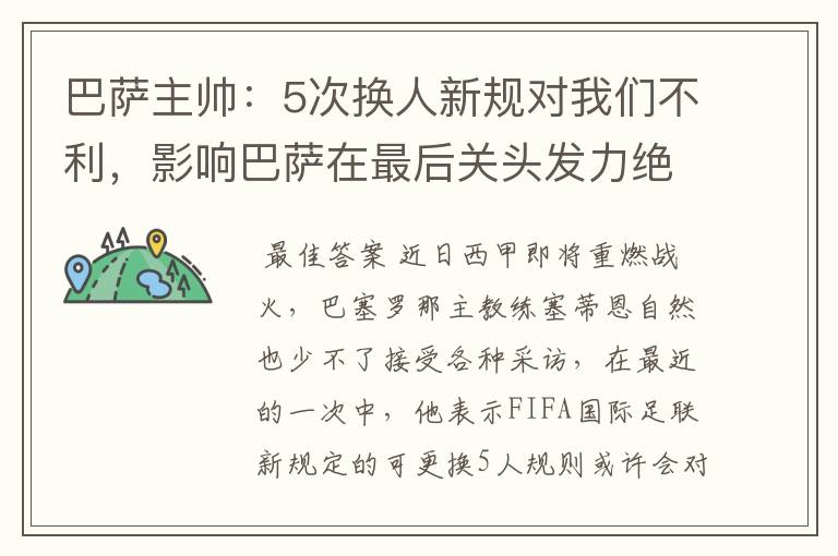 巴萨主帅：5次换人新规对我们不利，影响巴萨在最后关头发力绝杀