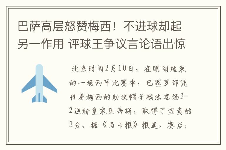 巴萨高层怒赞梅西！不进球却起另一作用 评球王争议言论语出惊人